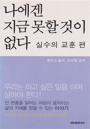 나에겐 지금 못할것이 없다  실수의 교훈 편