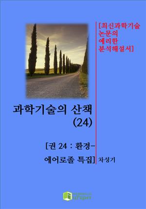 과학기술의 산책(24)