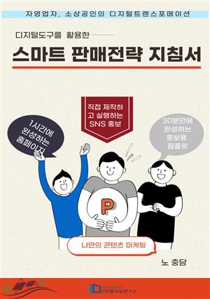 디지털 도구를 활용한 스마트 판매전략 지침서