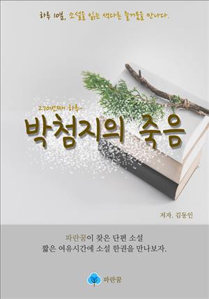 박첨지의 죽음 - 하루 10분 소설 시리즈