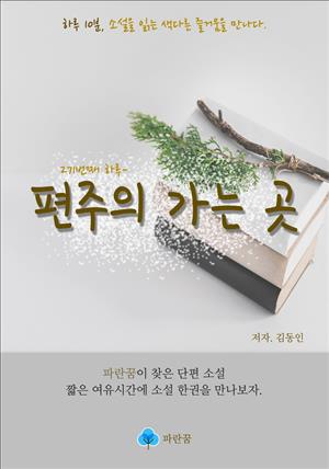 편주의 가는 곳 - 하루 10분 소설 시리즈