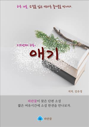 애기 - 하루 10분 소설 시리즈