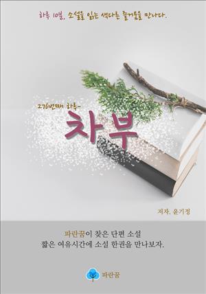 차부 - 하루 10분 소설 시리즈