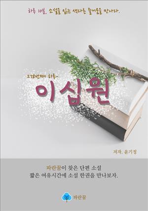 이십원 - 하루 10분 소설 시리즈