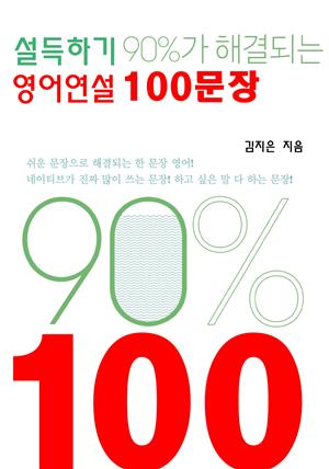 설득하기90%가 해결되는 영어연설100문장