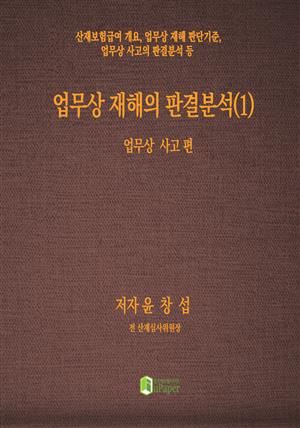 업무상 재해의 판결분석(1)