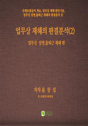 업무상 재해의 판결분석(2)