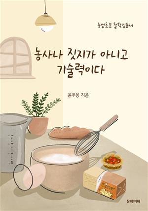 농사나 짓지가 이니고 기술력이다