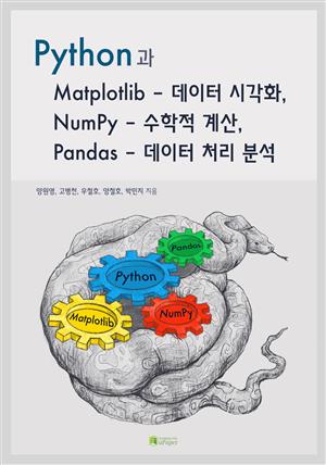 Python(파이썬)과 Matplotlib, NumPy, Pandas