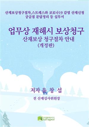 업무상 재해시 보상청구