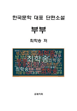 부부(한국문학 대표 단편소설)