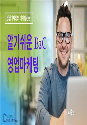 알기 쉬운 B2C영업마케팅