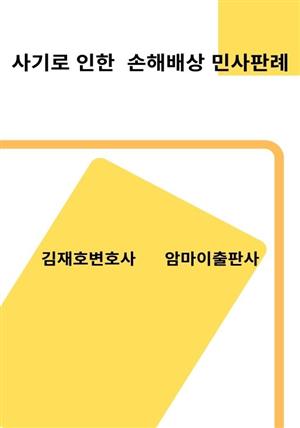 사기로 인한 손해배상 민사판례