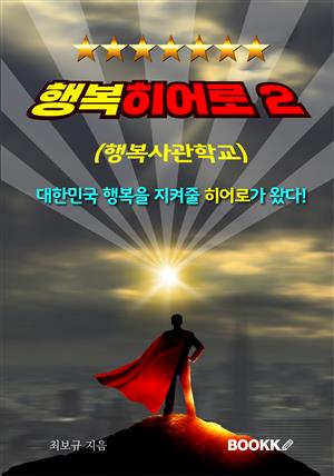 행복히어로2