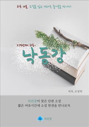 낙동강 - 하루 10분 소설 시리즈