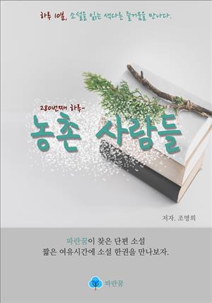 농촌 사람들 - 하루 10분 소설 시리즈