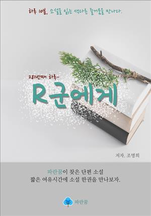 R군에게 - 하루 10분 소설 시리즈