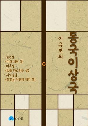 이규보의 동국이상국 - 슬견설, 이옥설, 괴토실설(한문 원문 포함)
