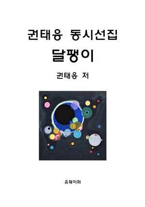 권태응 동시선집 달팽이