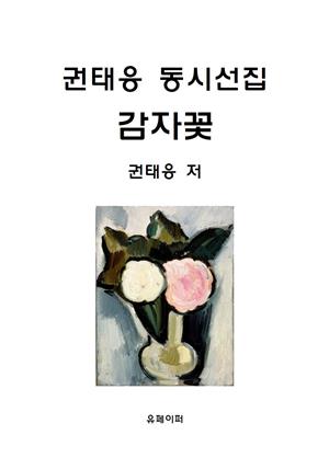 권태응 동시선집 감자꽃