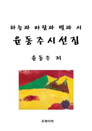 하늘과 바람과 별과 시 윤동주 시선집