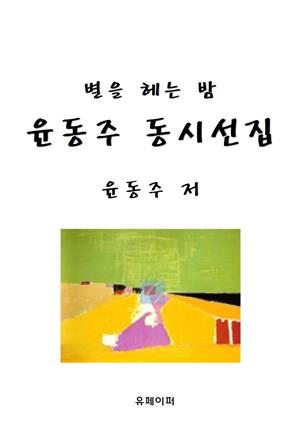 별을 헤는 밤 윤동주  동시선집