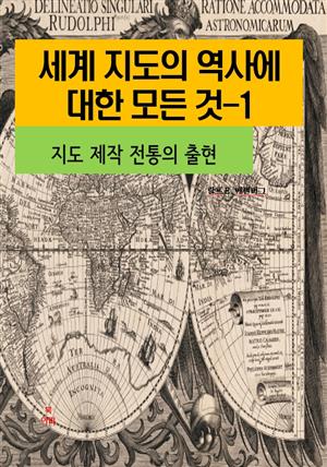 세계 지도의 역사에 대한 모든 것-1 _지도 제작 전통의 출현