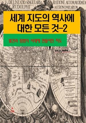 세계 지도의 역사에 대한 모든 것-2 _발견과 탐험시대에 만들어진 지도