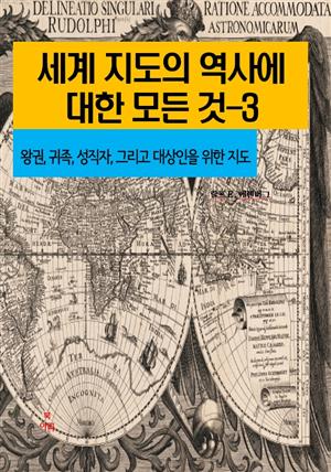 세계 지도의 역사에 대한 모든 것-3_왕권, 귀족, 성직자, 그리고 대