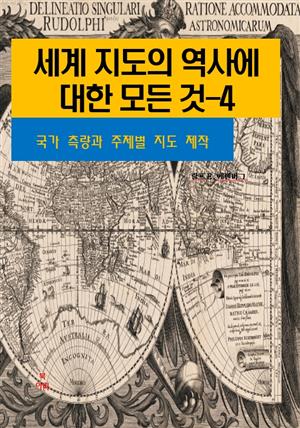 세계 지도의 역사에 대한 모든 것-4 _국가 측량과 주제별 지도 제작