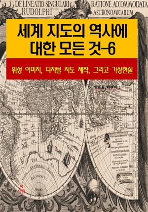 세계 지도의 역사에 대한 모든 것-6 _위성 이미지, 디지털 지도 제작