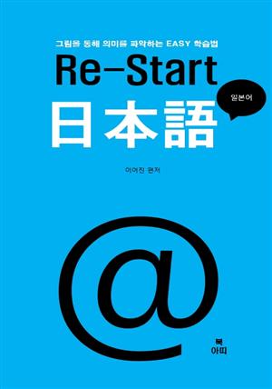 Re-Start 일본어