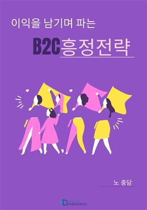 이익을 남기며 파는 B2C흥정전략