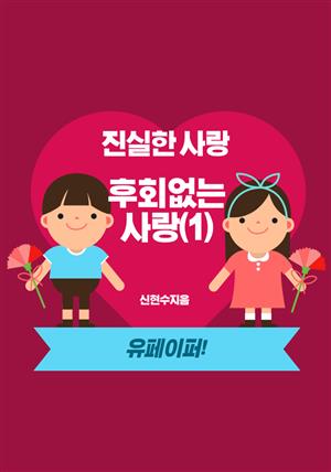 진실하고 후회없는 사랑(1)