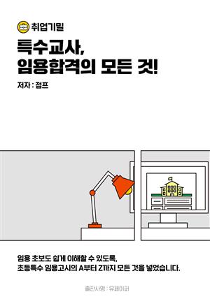 특수교사, 임용합격의 모든 것!