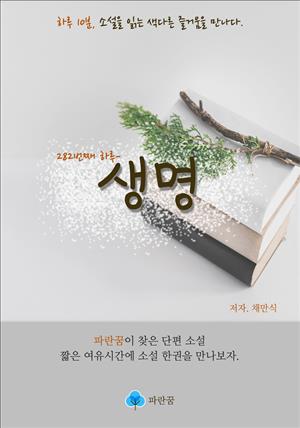 생명 - 하루 10분 소설 시리즈