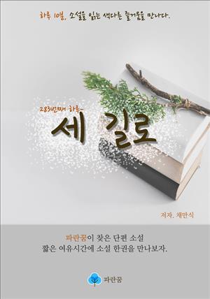 세 길로 - 하루 10분 소설 시리즈