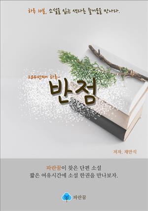 반점 - 하루 10분 소설 시리즈