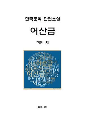 한국문학 단편소설 어산금