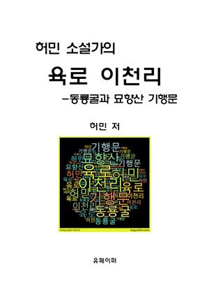 허민 소설가의 육로 2천리-동룡굴, 묘향산 기행문