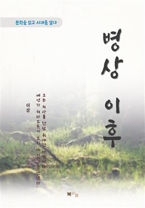 이상 병상 이후