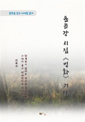 이육사 윤곤강 시집 《빙화》 기타