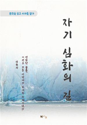 이육사 자기 심화의 길