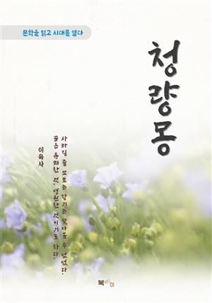 이육사 청량몽