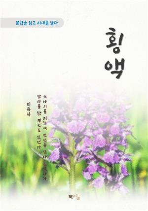 이육사 횡액