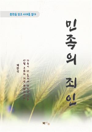 채만식 민족의 죄인