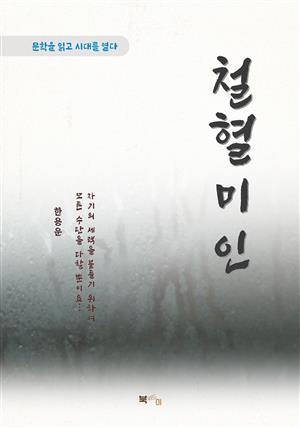 한용운 철혈미인