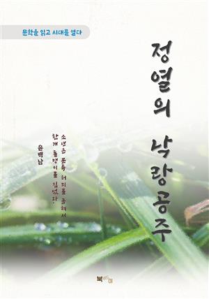 윤백남 정열의 낙랑공주