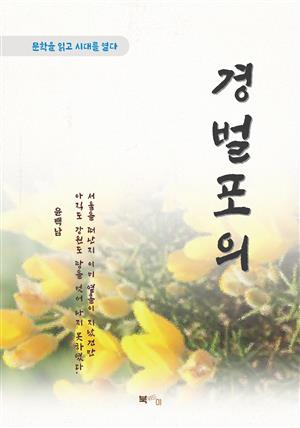 윤백남 경벌포의