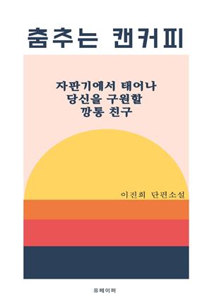 춤추는 캔커피